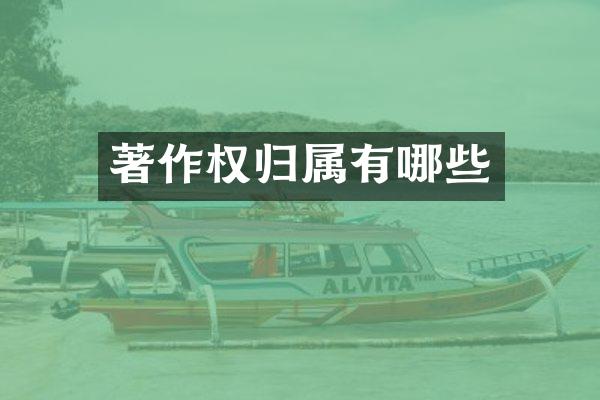 著作权归属有哪些