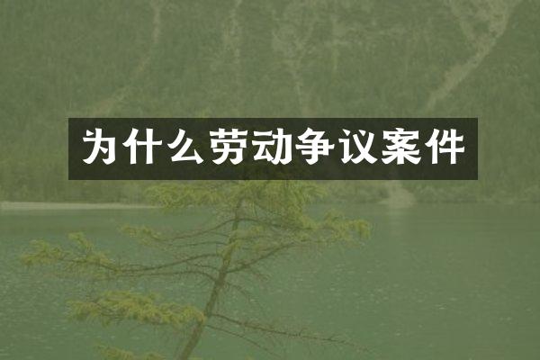 为什么劳动争议案件
