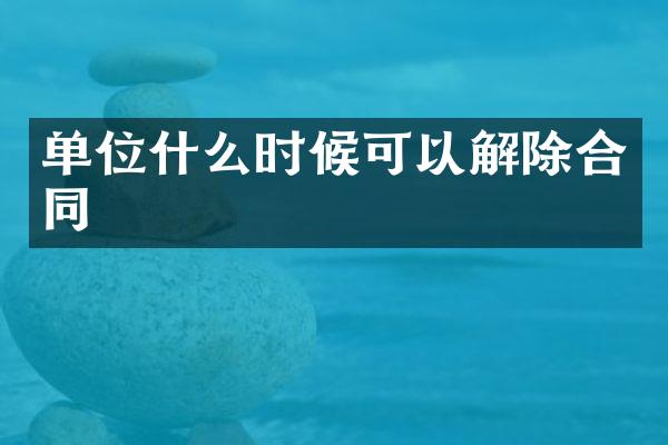 单位什么时候可以解除合同