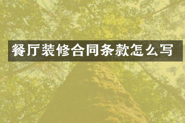 餐厅装修合同条款怎么写
