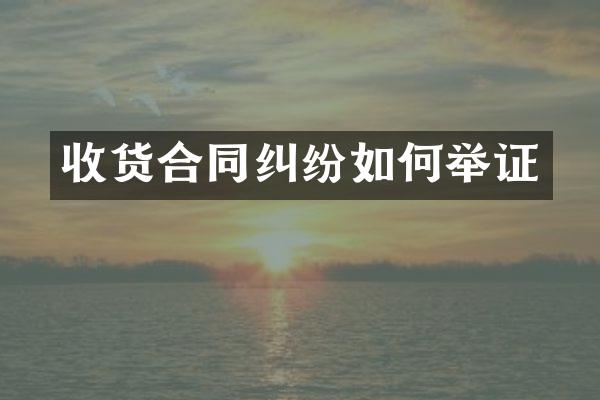 收货合同纠纷如何举证