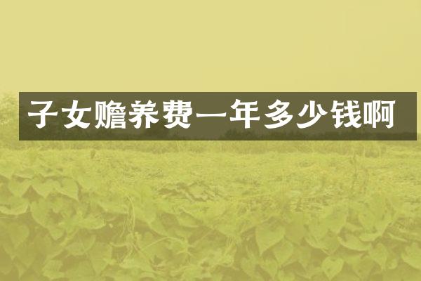 子女赡养费一年多少钱啊