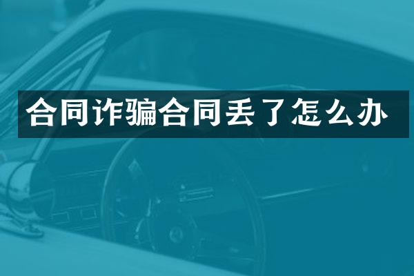 合同诈骗合同丢了怎么办