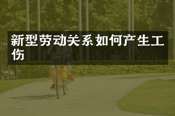 新型劳动关系如何产生工伤