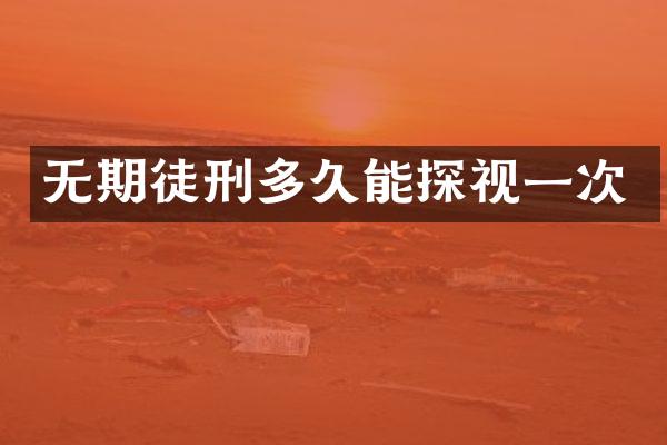无期徒刑多久能探视一次