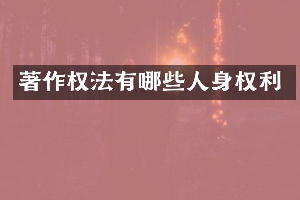 著作权法有哪些人身权利