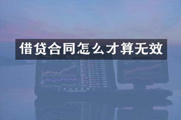 借贷合同怎么才算无效