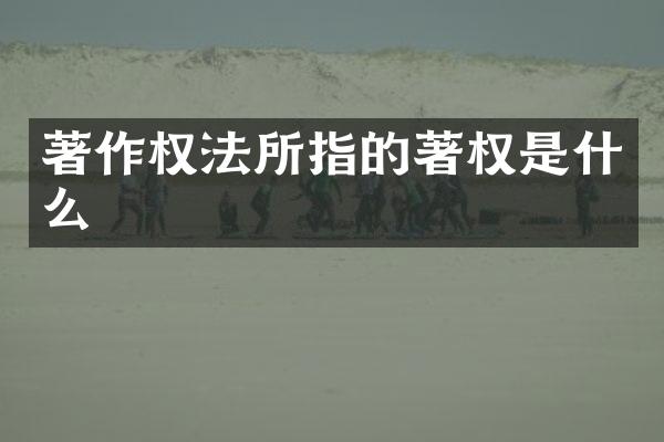 著作权法所指的著权是什么