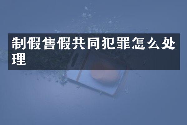 制假共同犯罪怎么处理