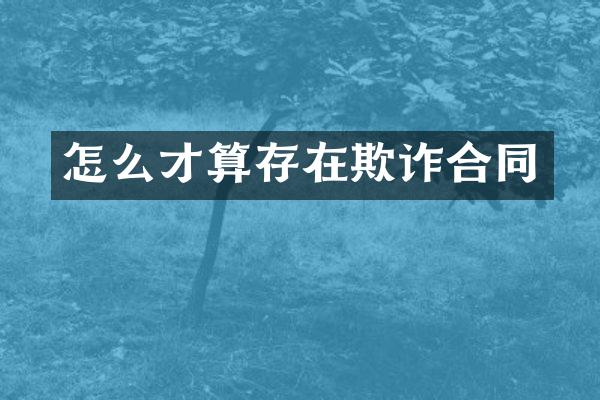 怎么才算存在欺诈合同