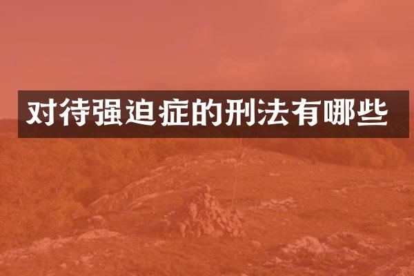 对待强迫症的刑法有哪些