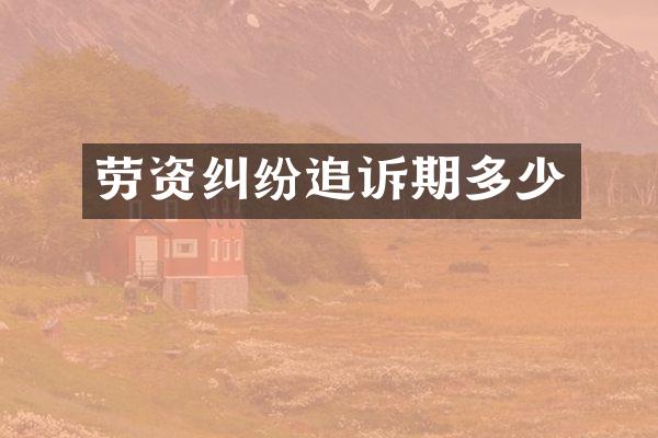 劳资纠纷追诉期多少