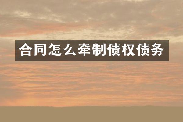 合同怎么牵制债权债务