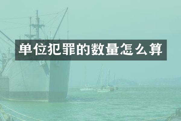 单位犯罪的数量怎么算