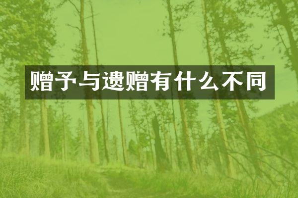 赠予与遗赠有什么不同