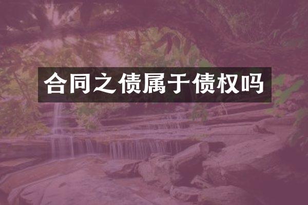合同之债属于债权吗