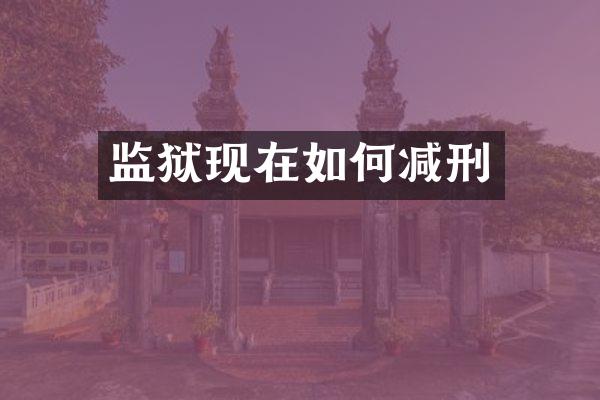监狱现在如何减刑