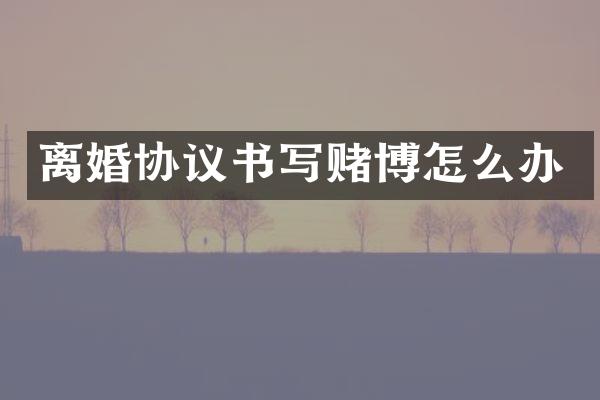 离婚协议书写怎么办