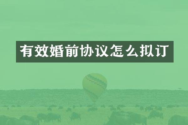 有效婚前协议怎么拟订