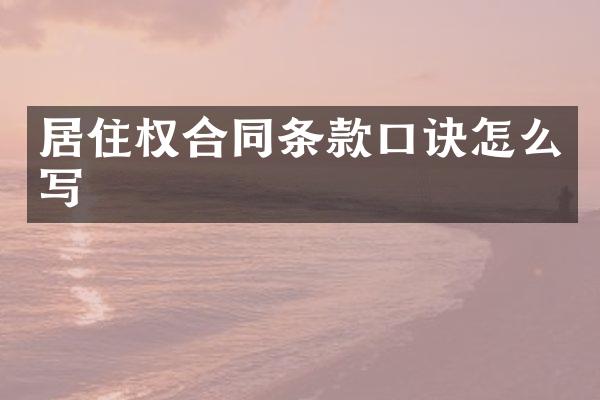 居住权合同条款口诀怎么写