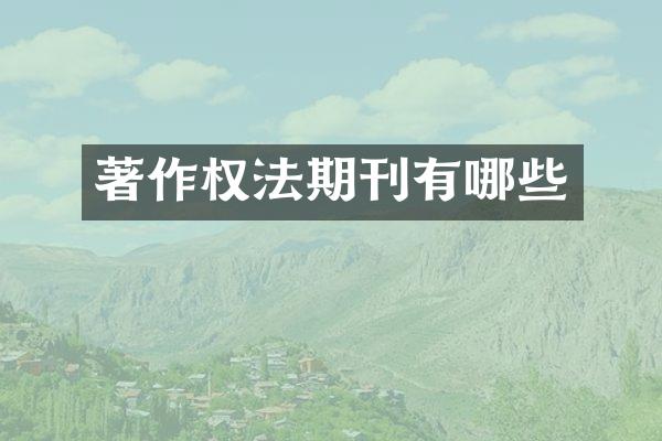 著作权法期刊有哪些
