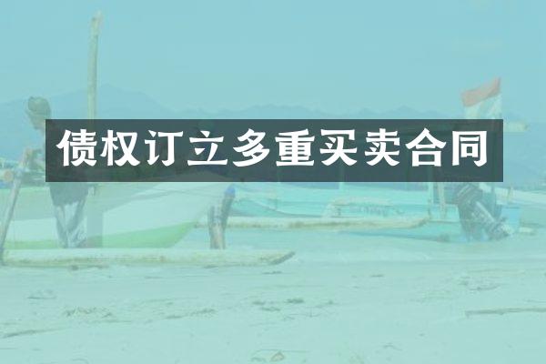 债权订立多重买卖合同