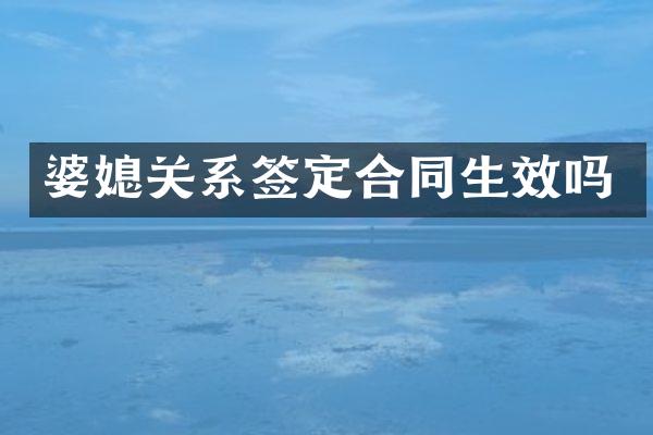 婆媳关系签定合同生效吗