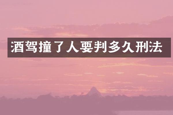 酒驾撞了人要判多久刑法