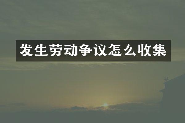 发生劳动争议怎么收集