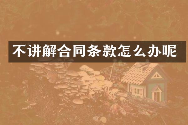 不讲解合同条款怎么办呢