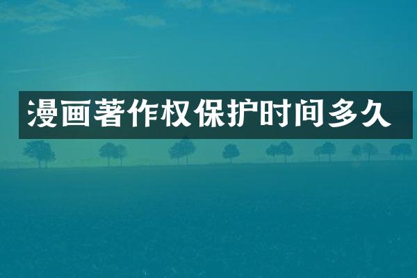 漫画著作权保护时间多久