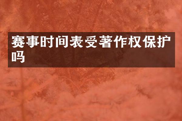 赛事时间表受著作权保护吗