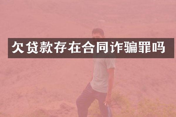 欠贷款存在合同诈骗罪吗