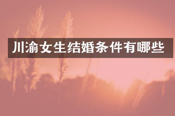 川渝女生结婚条件有哪些