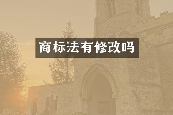 商标法有修改吗