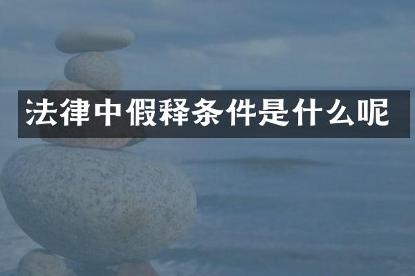 法律中假释条件是什么呢