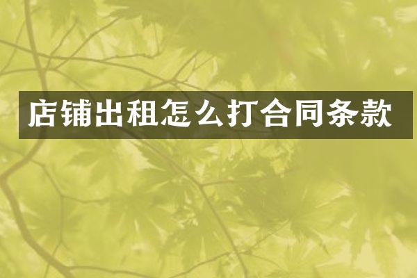 店铺出租怎么打合同条款