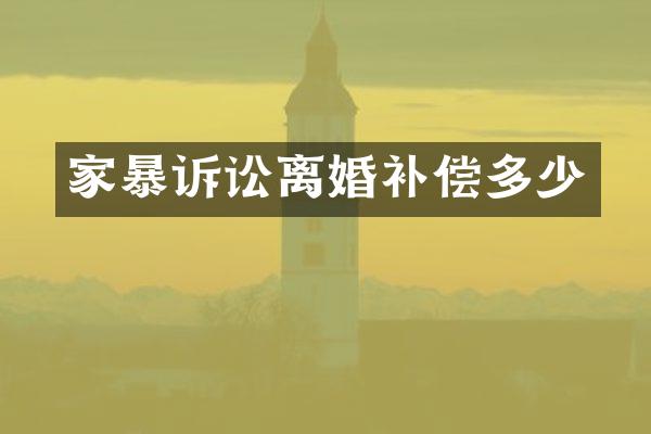 家暴诉讼离婚补偿多少