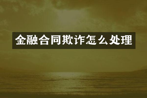 金融合同欺诈怎么处理