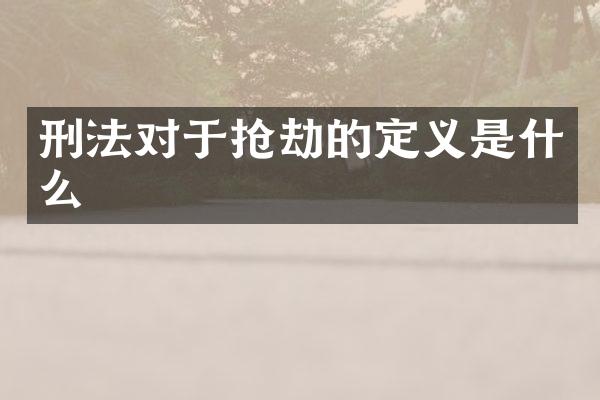 刑法对于抢劫的定义是什么