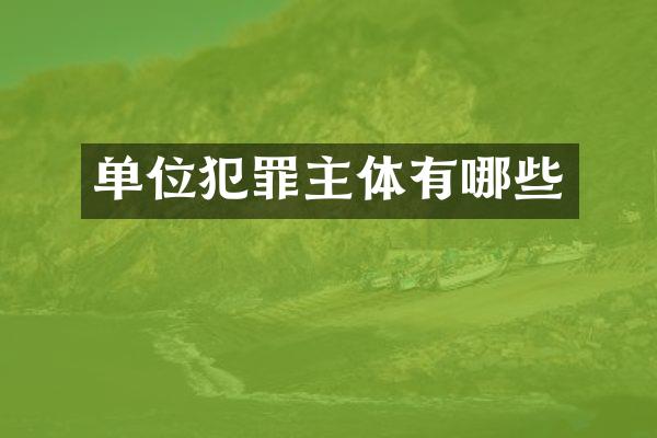 单位犯罪主体有哪些