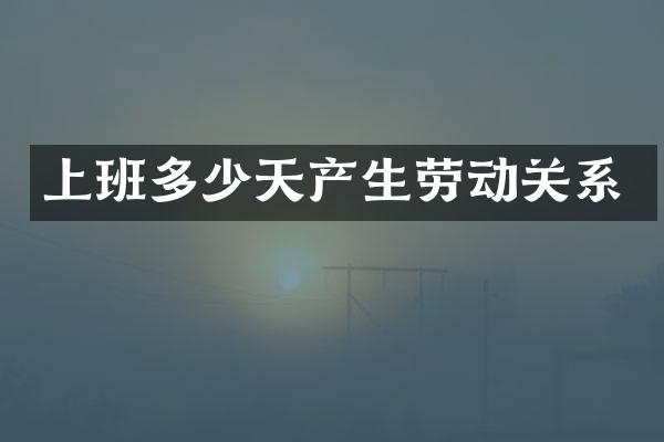 上班多少天产生劳动关系