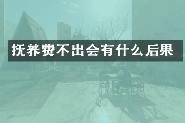 抚养费不出会有什么后果