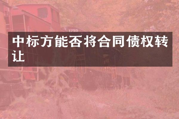 中标方能否将合同债权转让