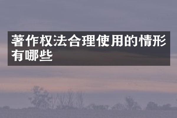 著作权法合理使用的情形有哪些