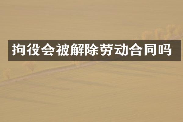 拘役会被解除劳动合同吗