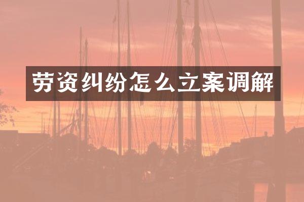 劳资纠纷怎么立案调解