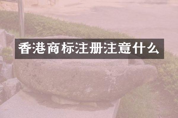 香港商标注册注意什么