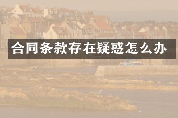 合同条款存在疑惑怎么办