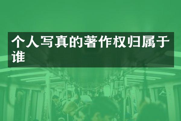 个人写真的著作权归属于谁
